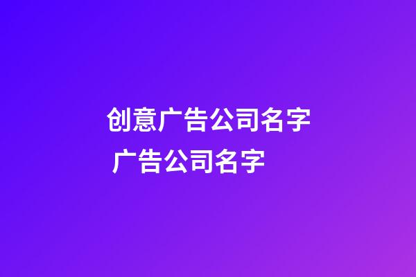 创意广告公司名字 广告公司名字-第1张-公司起名-玄机派